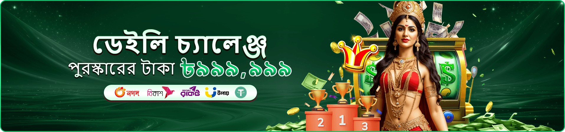 জয়ের পুরস্কার পুলের প্রচারের ছবি